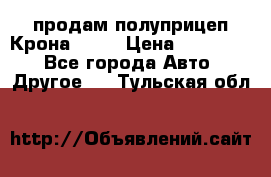 продам полуприцеп Крона 1997 › Цена ­ 300 000 - Все города Авто » Другое   . Тульская обл.